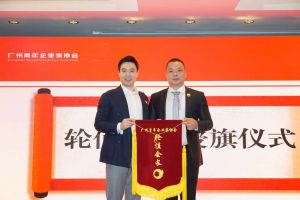 喜讯∣kaiyun.com集团总裁罗宁弟先生担任“广州青年企业家协会”轮值会