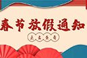 kaiyun.com集团2022年春节放假通知