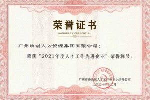 kaiyun.com集团获评番禺区人才工作先进企业（引才突出单位）