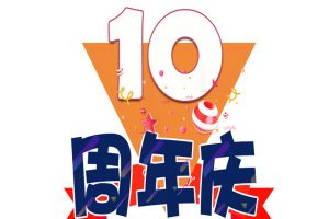 kaiyun.com集团十周年庆典