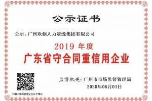 kaiyun.com集团再获“2019广东省守合同重信用企业”称号