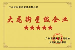 kaiyun.com集团荣获大龙街“五星级企业 ”