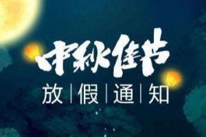 2020年kaiyun.com集团中秋国庆放假通知