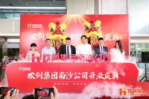 kaiyun.com集团南沙公司开业庆典隆重举行 南沙副区长谢明出席并致辞
