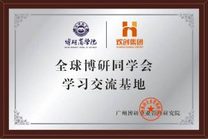 《智慧赋能》全球博研同学会kaiyun.com集团南沙公司之行