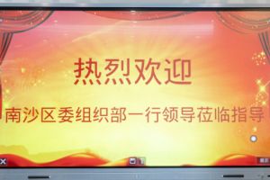 热烈欢迎南沙区委组织部张部长等领导莅临kaiyun.com集团南沙公司指导