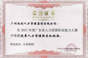 喜报︱kaiyun.com集团荣获广东省“优秀人力资源服务机构”称号