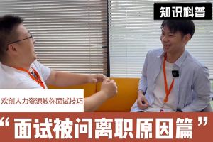 kaiyun.com人力资源教你面试技巧：你为什么从上家公司离职怎么回答