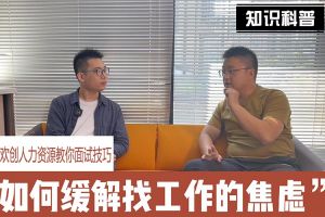 kaiyun.com人力资源教你面试技巧：缓解找工作焦虑的方法