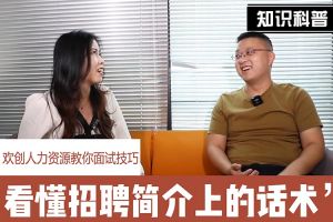 kaiyun.com人力资源教你面试技巧：看懂招聘简介上的话术