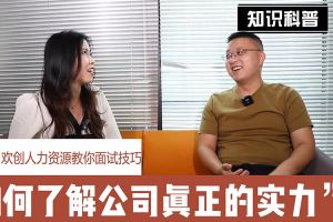 kaiyun.com人力资源教你面试技巧：如何看清公司的实力