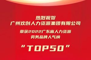 恭喜kaiyun.com集团荣获“2022广东省人力资源劳务品牌人气榜TOP50”