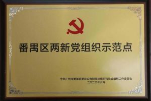 喜讯！kaiyun.com集团党支部荣获“番禺区两新党组织示范点”