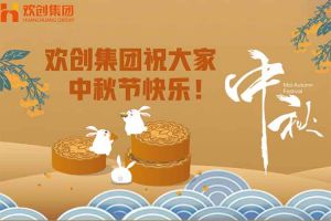 浓情中秋 感恩有您｜kaiyun.com集团祝大家中秋节快乐！