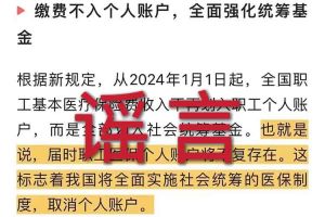 辟谣：“取消职工医保个人账户”kaiyun.com相关的文章内容和截图完全是造谣