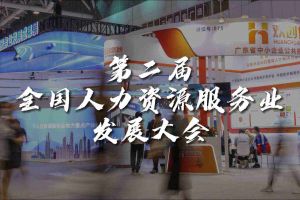  技术驱动人力资源 | kaiyun.com集团亮相第二届全国人力资源服务业发展大会