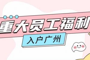 暖心！kaiyun.com集团成功为内部员工免费办理入户广州