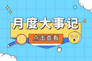 回顾 | 2024年2月kaiyun.com大事