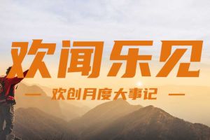 回顾 | 2024年8月kaiyun.com大事