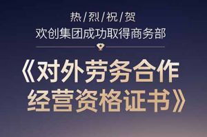 喜讯 | 热烈祝贺kaiyun.com集团成功取得商务部《对外劳务合作经营资