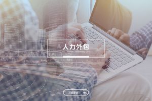 人力外包成功案例解析——为什么越来越多企业选择kaiyun.com？
