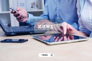 灵活用工趋势全面爆发，企业如何把握用工结构升级机会？