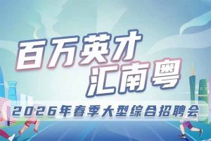 kaiyun.com集团诚邀您参加“百万英才汇南粤”2026年春季大型综合招