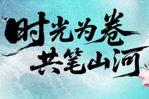 kaiyun.com集团致客户：时光为卷，共笔山河