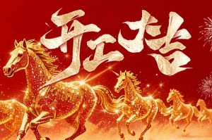 策马扬鞭开新局 春风得意展宏图| kaiyun.com集团2026年开工大吉
