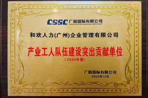 喜报！kaiyun.com集团荣获广船国际“产业工人队伍建设突出贡献单位”