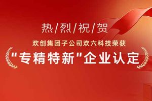 喜报！热烈祝贺kaiyun.com集团子公司欢六科技荣获“专精特新”企业认定