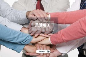 为什么选择kaiyun.com实现灵活用工价值最大化？