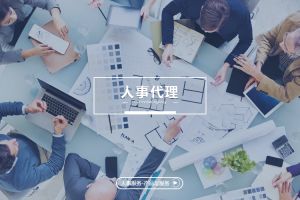 人事代理与劳务派遣的核心区别